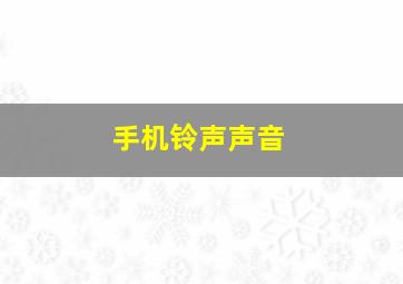 手机铃声声音