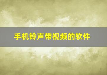 手机铃声带视频的软件