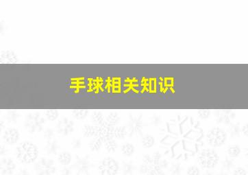 手球相关知识