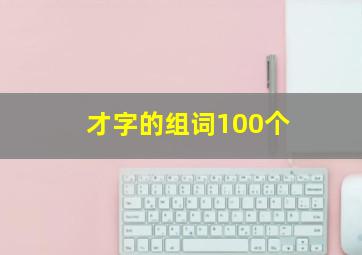 才字的组词100个