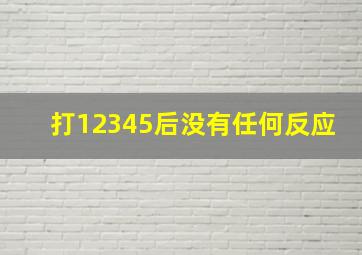 打12345后没有任何反应