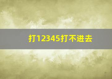 打12345打不进去