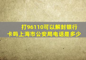 打96110可以解封银行卡吗上海市公安局电话是多少