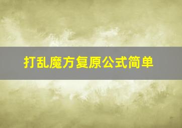 打乱魔方复原公式简单