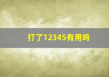 打了12345有用吗