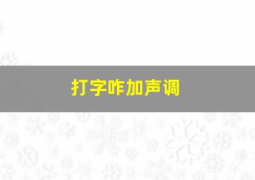 打字咋加声调