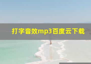 打字音效mp3百度云下载