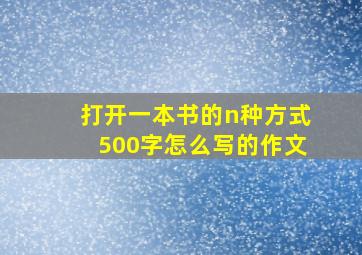 打开一本书的n种方式500字怎么写的作文