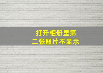 打开相册里第二张图片不显示