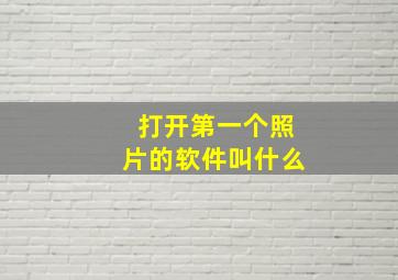 打开第一个照片的软件叫什么