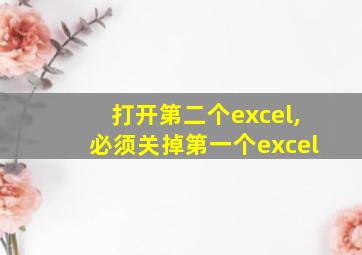 打开第二个excel,必须关掉第一个excel