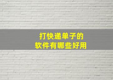 打快递单子的软件有哪些好用