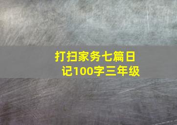 打扫家务七篇日记100字三年级