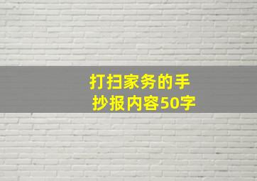 打扫家务的手抄报内容50字