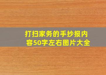 打扫家务的手抄报内容50字左右图片大全