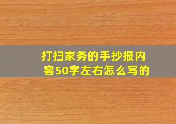 打扫家务的手抄报内容50字左右怎么写的