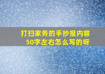 打扫家务的手抄报内容50字左右怎么写的呀