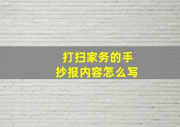 打扫家务的手抄报内容怎么写