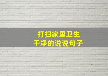 打扫家里卫生干净的说说句子