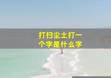 打扫尘土打一个字是什么字