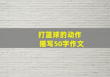 打篮球的动作描写50字作文