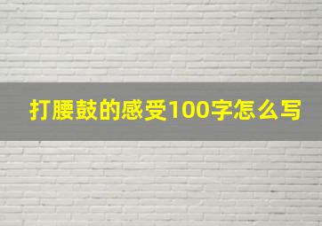 打腰鼓的感受100字怎么写