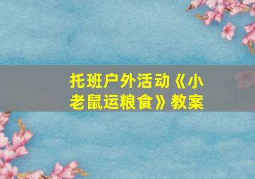 托班户外活动《小老鼠运粮食》教案