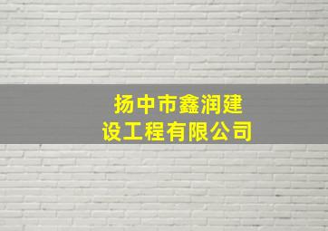 扬中市鑫润建设工程有限公司