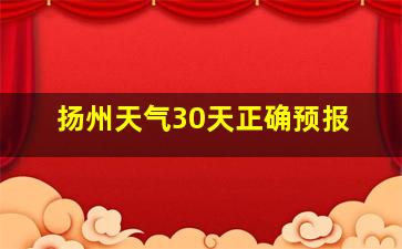 扬州天气30天正确预报