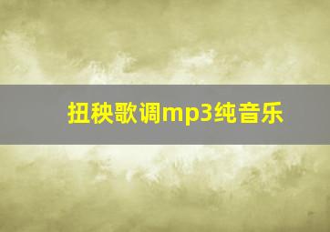 扭秧歌调mp3纯音乐