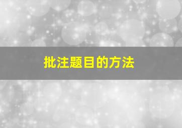 批注题目的方法