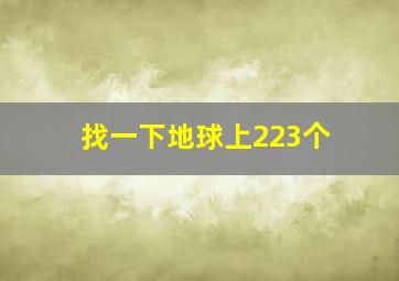 找一下地球上223个