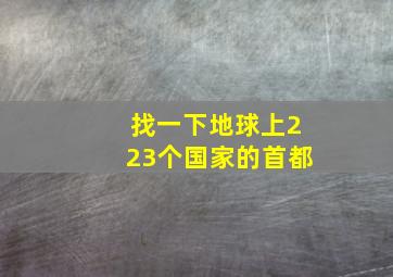 找一下地球上223个国家的首都