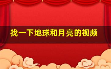 找一下地球和月亮的视频