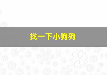 找一下小狗狗