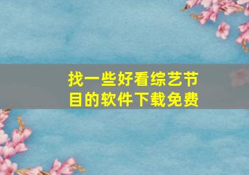 找一些好看综艺节目的软件下载免费