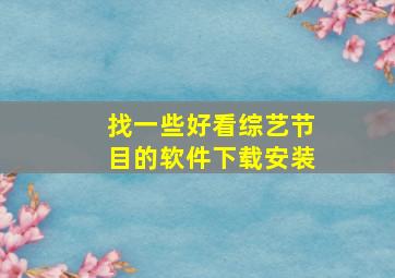 找一些好看综艺节目的软件下载安装