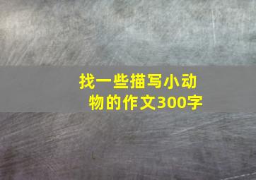 找一些描写小动物的作文300字