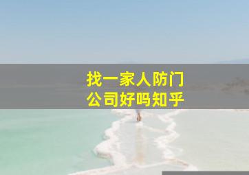 找一家人防门公司好吗知乎