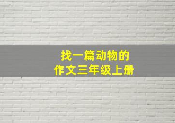 找一篇动物的作文三年级上册