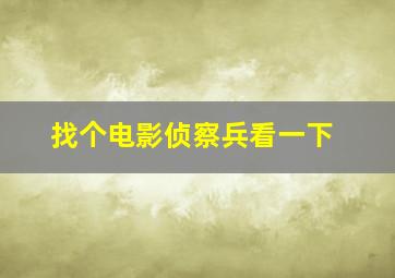 找个电影侦察兵看一下