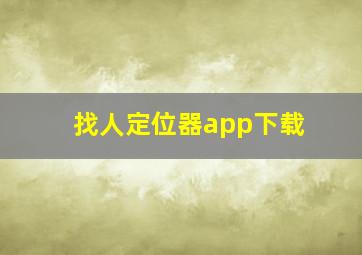 找人定位器app下载