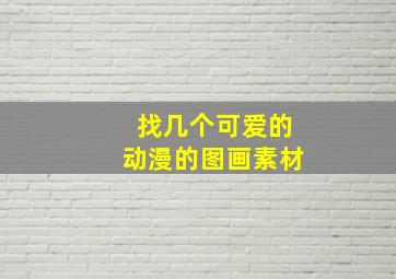 找几个可爱的动漫的图画素材