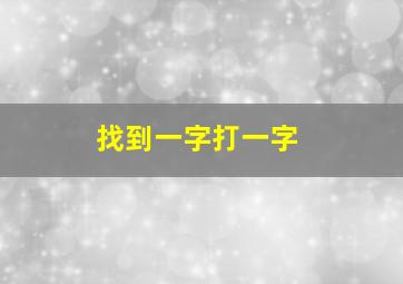 找到一字打一字