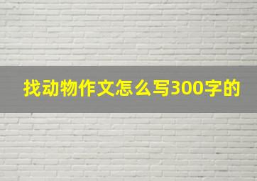 找动物作文怎么写300字的