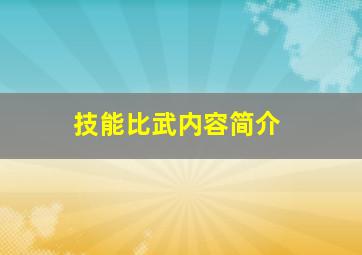 技能比武内容简介