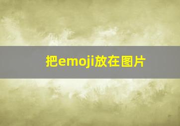 把emoji放在图片