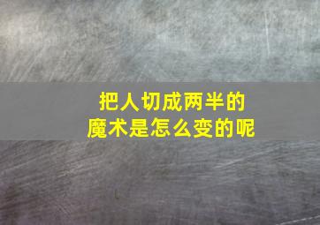 把人切成两半的魔术是怎么变的呢