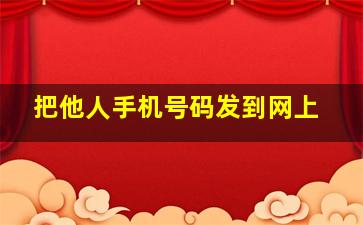 把他人手机号码发到网上