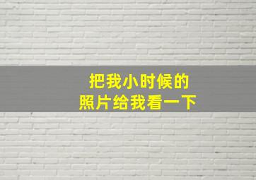 把我小时候的照片给我看一下